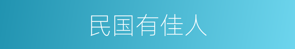 民国有佳人的同义词