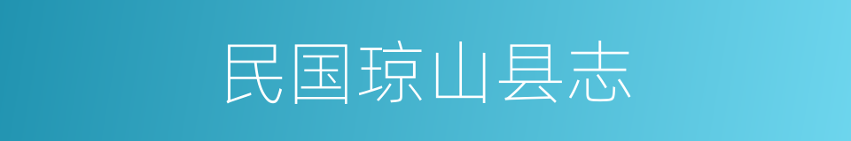 民国琼山县志的同义词