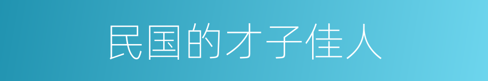 民国的才子佳人的同义词