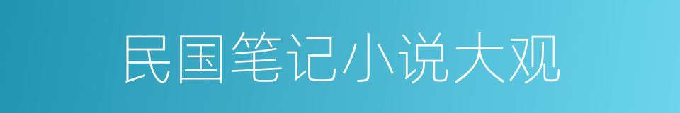 民国笔记小说大观的同义词