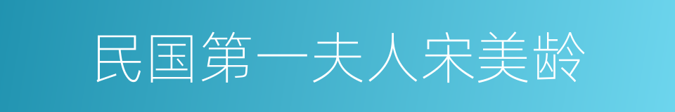 民国第一夫人宋美龄的同义词