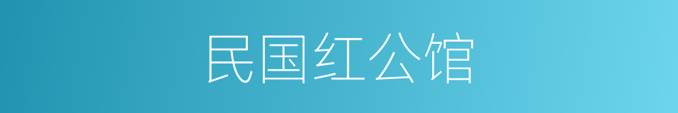 民国红公馆的同义词