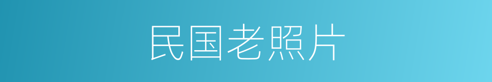 民国老照片的同义词