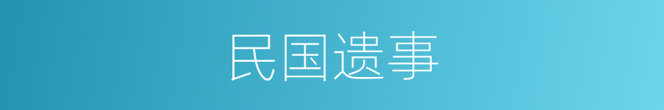 民国遗事的同义词