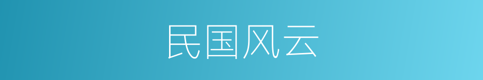 民国风云的同义词