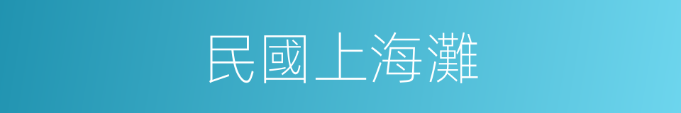 民國上海灘的同義詞