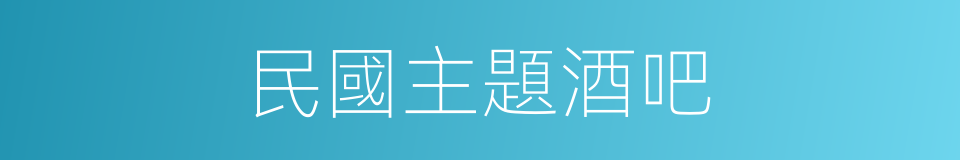 民國主題酒吧的同義詞