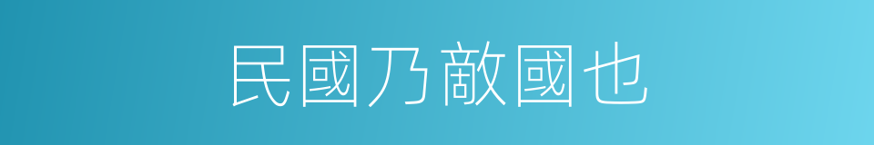 民國乃敵國也的同義詞