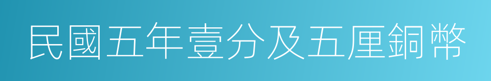 民國五年壹分及五厘銅幣的同義詞