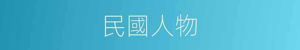 民國人物的同義詞