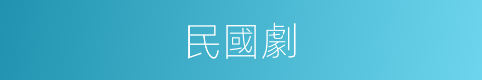 民國劇的同義詞