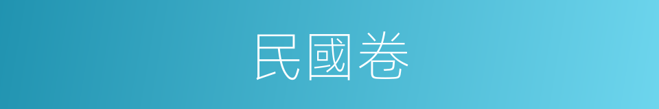 民國卷的同義詞