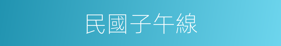 民國子午線的同義詞