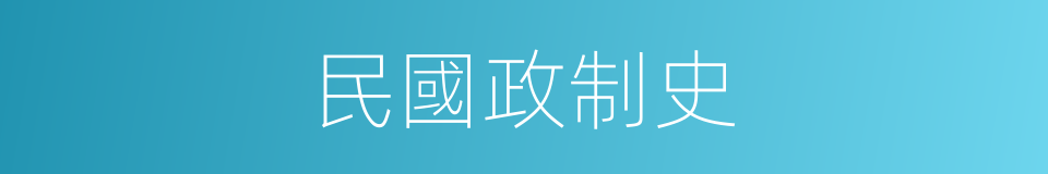 民國政制史的同義詞