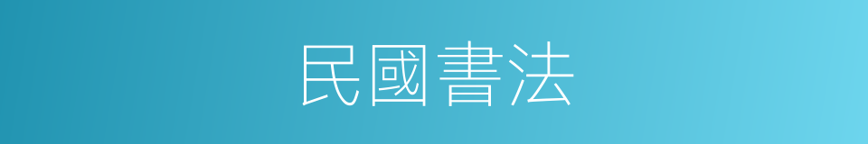 民國書法的同義詞