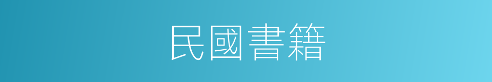 民國書籍的同義詞