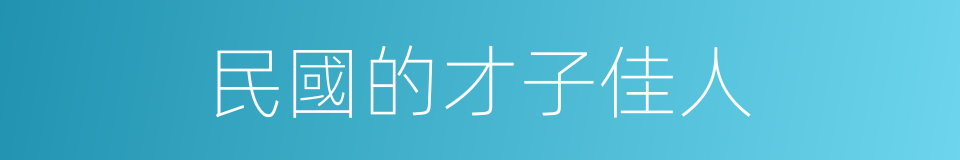 民國的才子佳人的同義詞