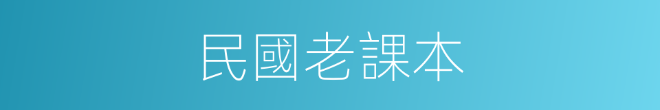 民國老課本的同義詞