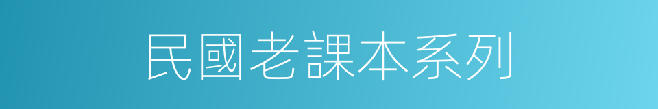 民國老課本系列的同義詞