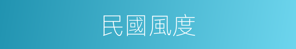 民國風度的同義詞