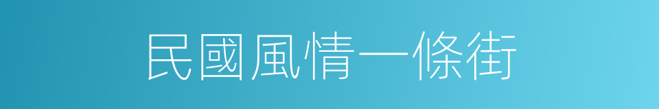民國風情一條街的同義詞