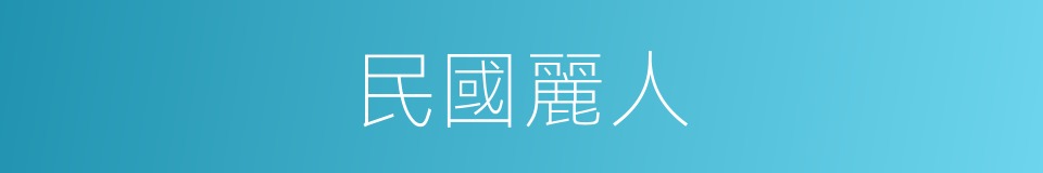 民國麗人的同義詞