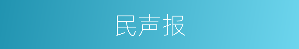 民声报的同义词