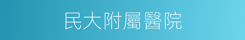 民大附屬醫院的同義詞