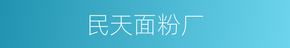民天面粉厂的同义词