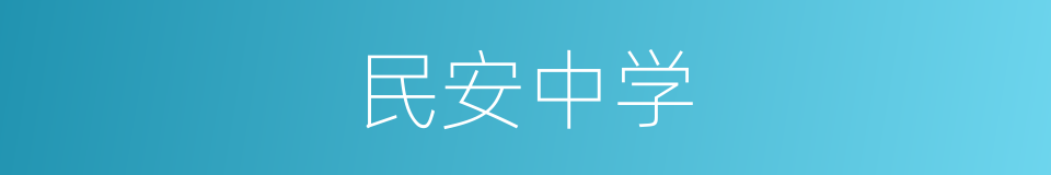 民安中学的同义词