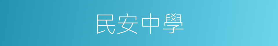 民安中學的同義詞