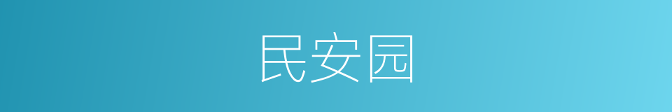 民安园的同义词
