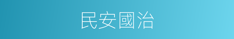 民安國治的意思