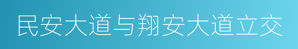 民安大道与翔安大道立交的同义词