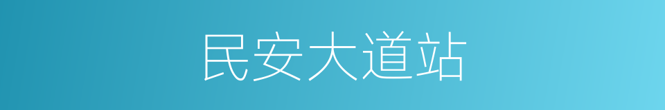 民安大道站的同义词