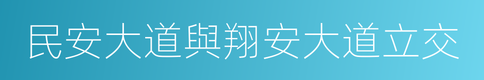 民安大道與翔安大道立交的同義詞