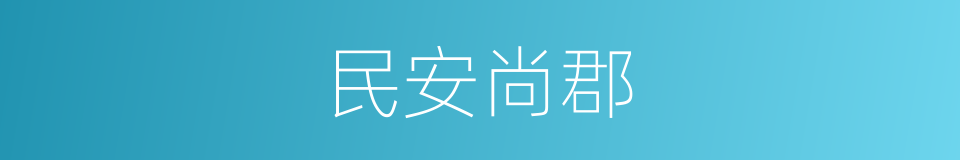 民安尚郡的同义词