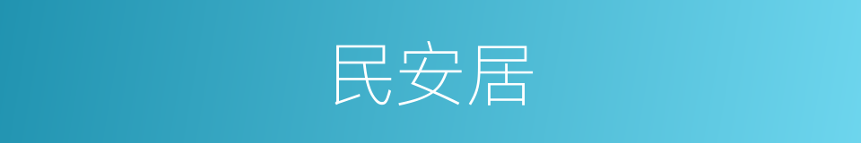 民安居的同义词