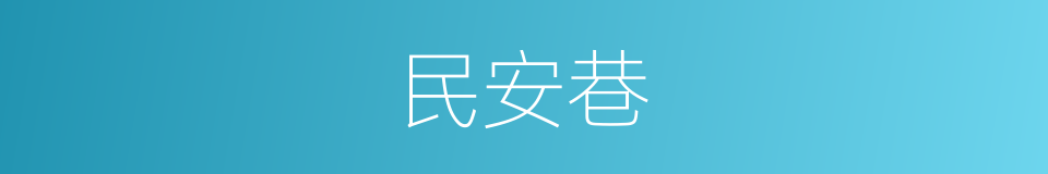 民安巷的同义词