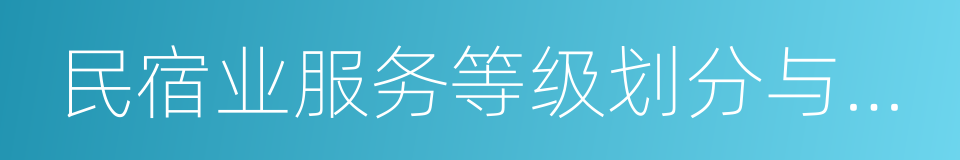 民宿业服务等级划分与评定规范的同义词