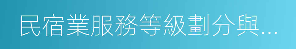 民宿業服務等級劃分與評定規範的同義詞