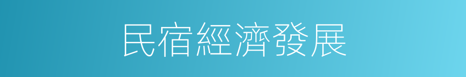 民宿經濟發展的同義詞