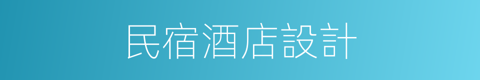 民宿酒店設計的同義詞