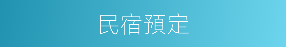 民宿預定的同義詞