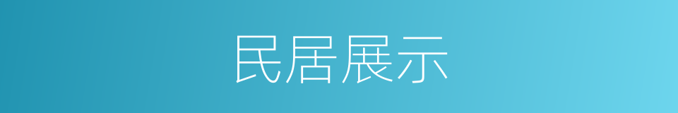 民居展示的同义词