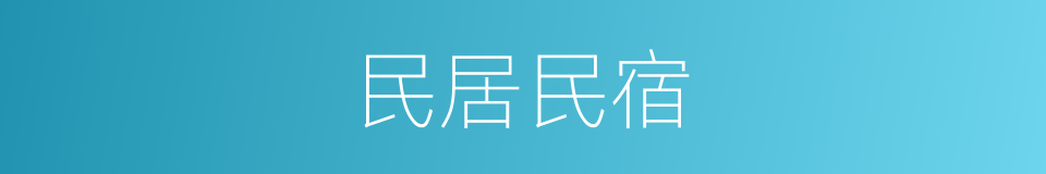 民居民宿的同义词