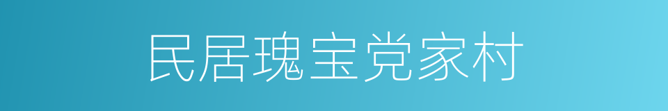 民居瑰宝党家村的同义词