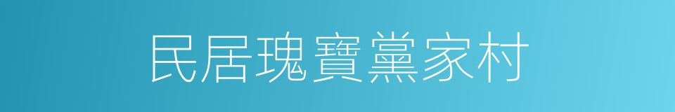 民居瑰寶黨家村的同義詞