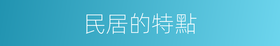 民居的特點的同義詞