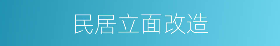 民居立面改造的同义词